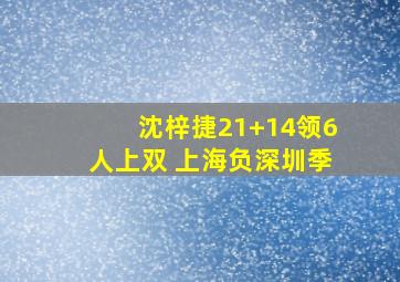 沈梓捷21+14领6人上双 上海负深圳季